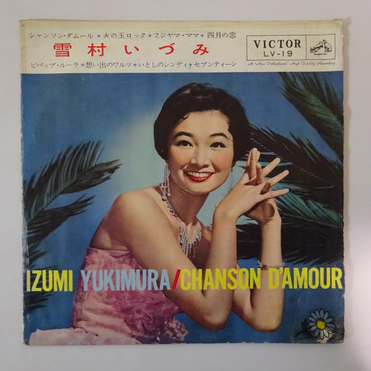  13061995; 稀少10吋/ペラジャケ 雪村いずみ / シャンソン ダムール(その他)｜売買されたオークション情報、yahooの商品情報をアーカイブ公開 - オークファン や行