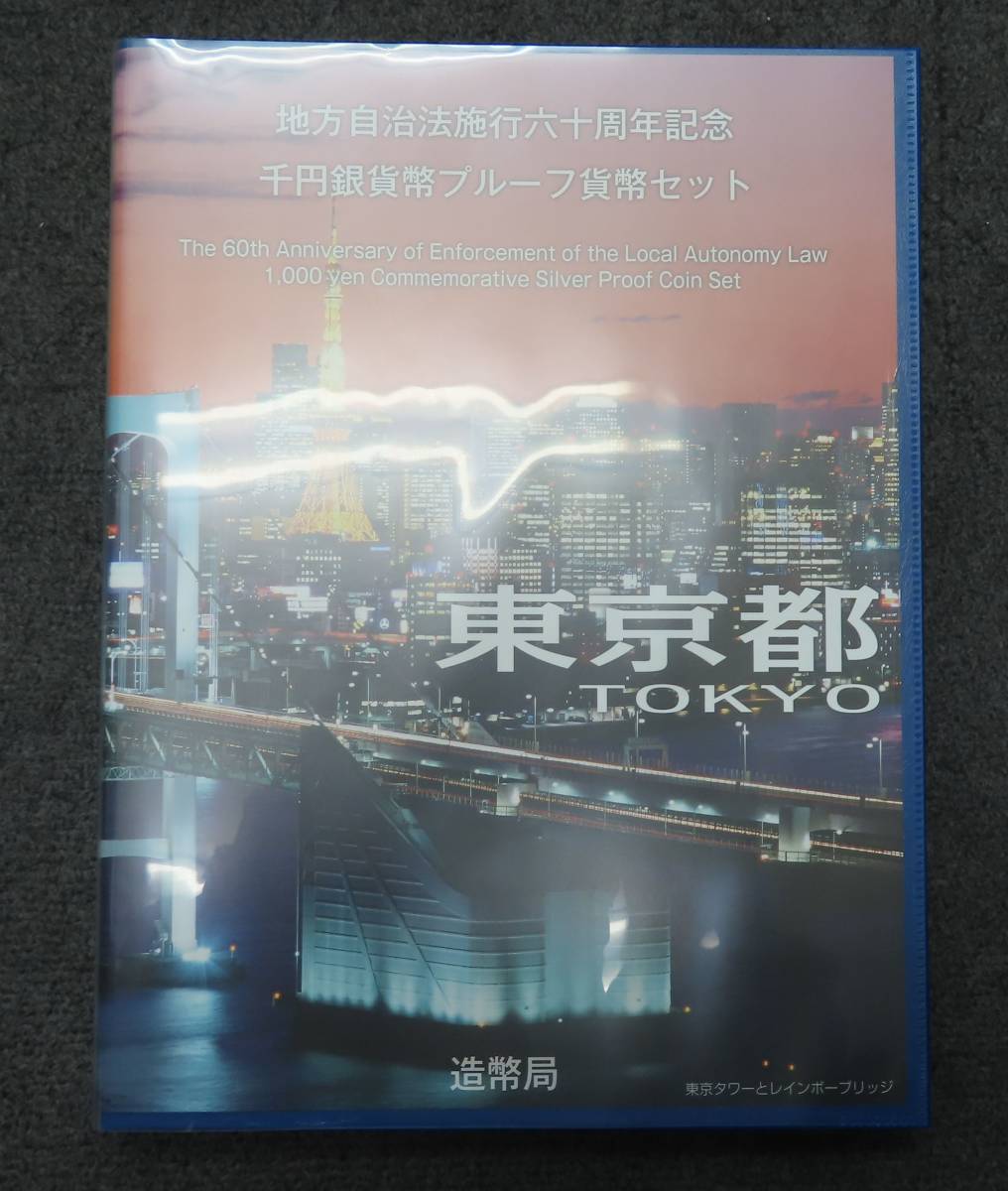 60068 未使用 東京都 地方自治法施行60周年記念 千円銀貨幣 プルーフ