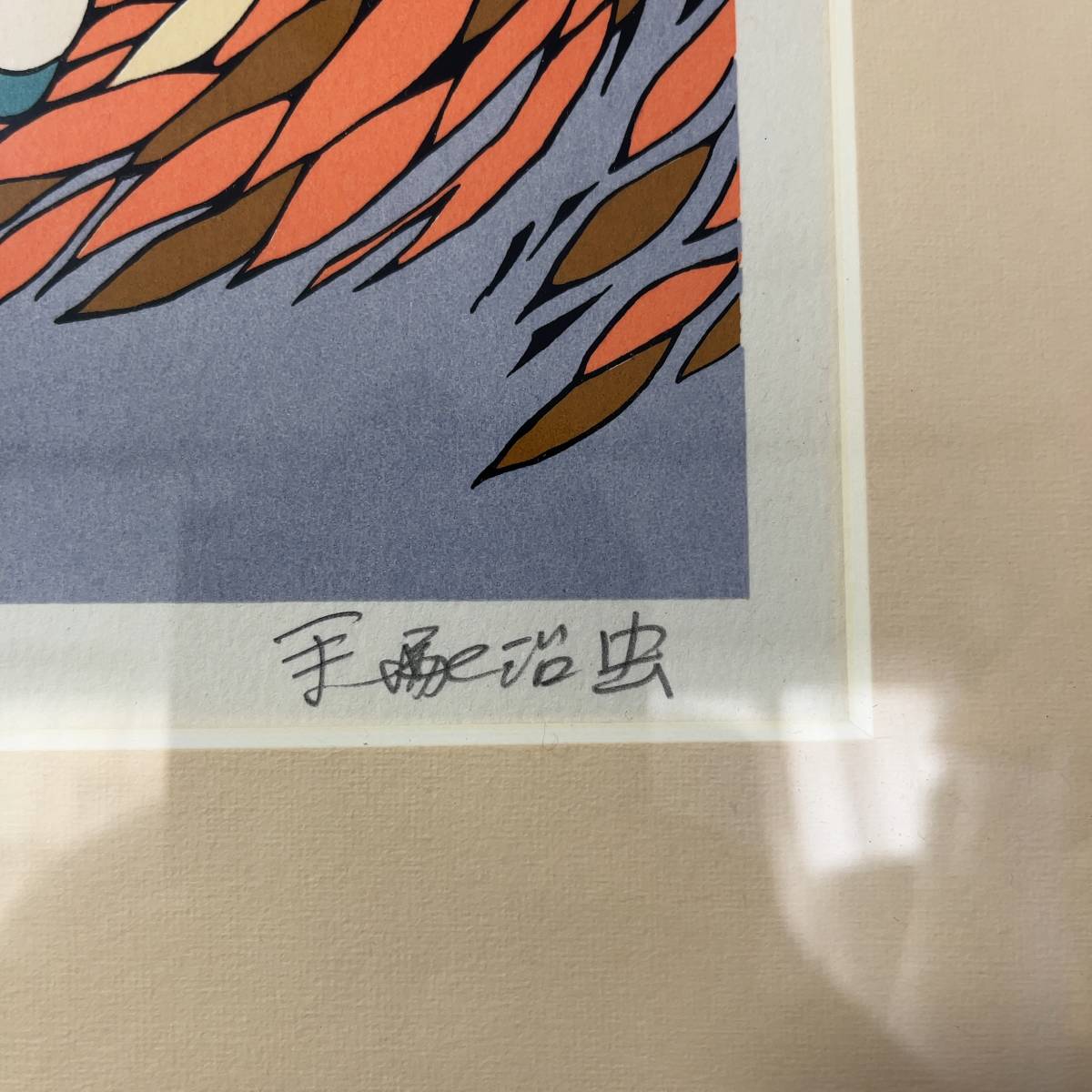 手塚治虫 「七つの威力さ」 ジークレー 刷り込みサイン・作品証明