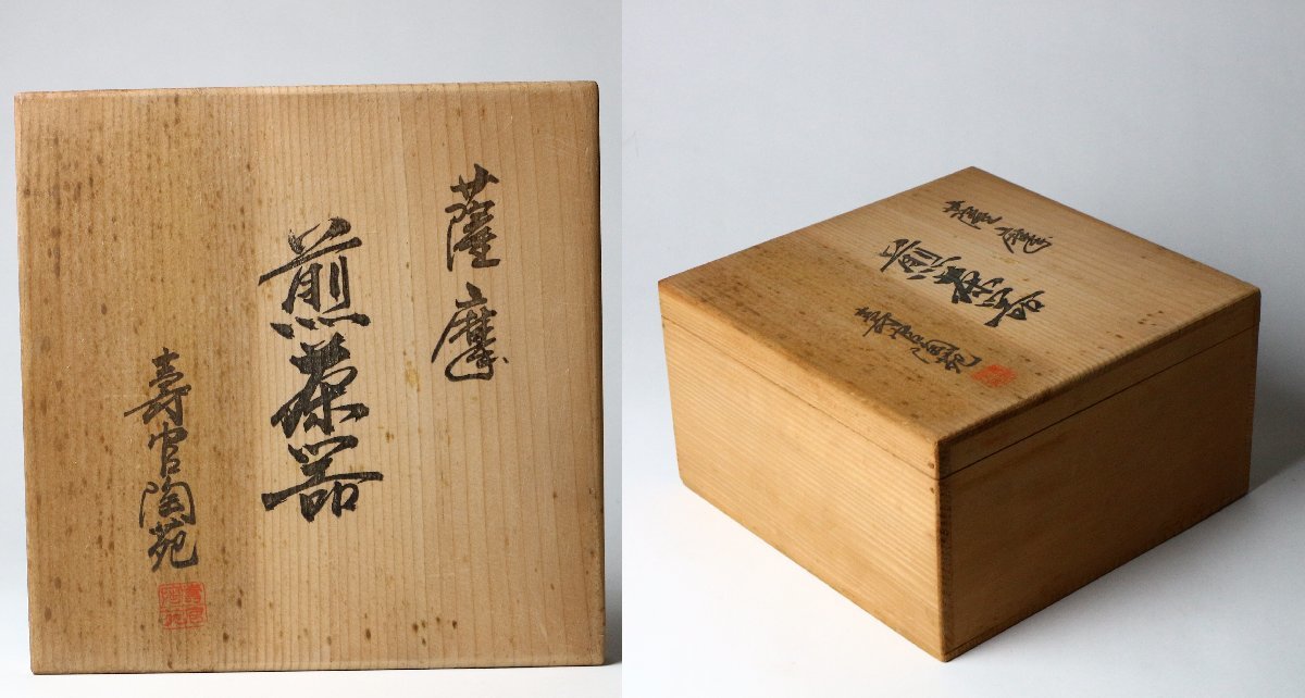 寿官陶苑 薩摩 煎茶器 共箱 煎茶道具 / 薩摩焼 花文 湯呑 急須