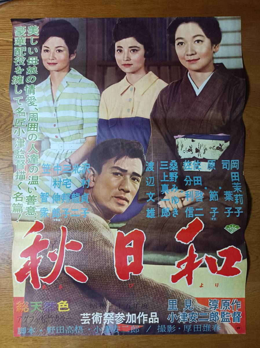  映画ポスター 秋日和 小津安二郎 原節子 検索 Late Autumn Yasujir Ozu Tokyo Story Late Spring An Autumn Afternoon(映画)｜売買されたオークション情報、yahooの商品情報をアーカイブ公開 - オークファン その他