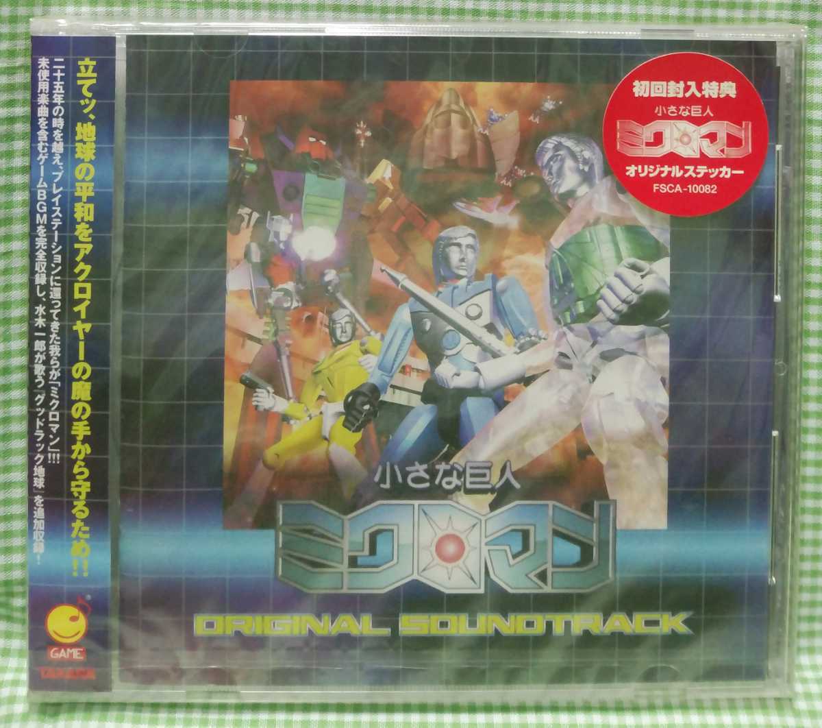 未開封CD 「 プレイステーション 小さな巨人ミクロマン / ゲームBGM 