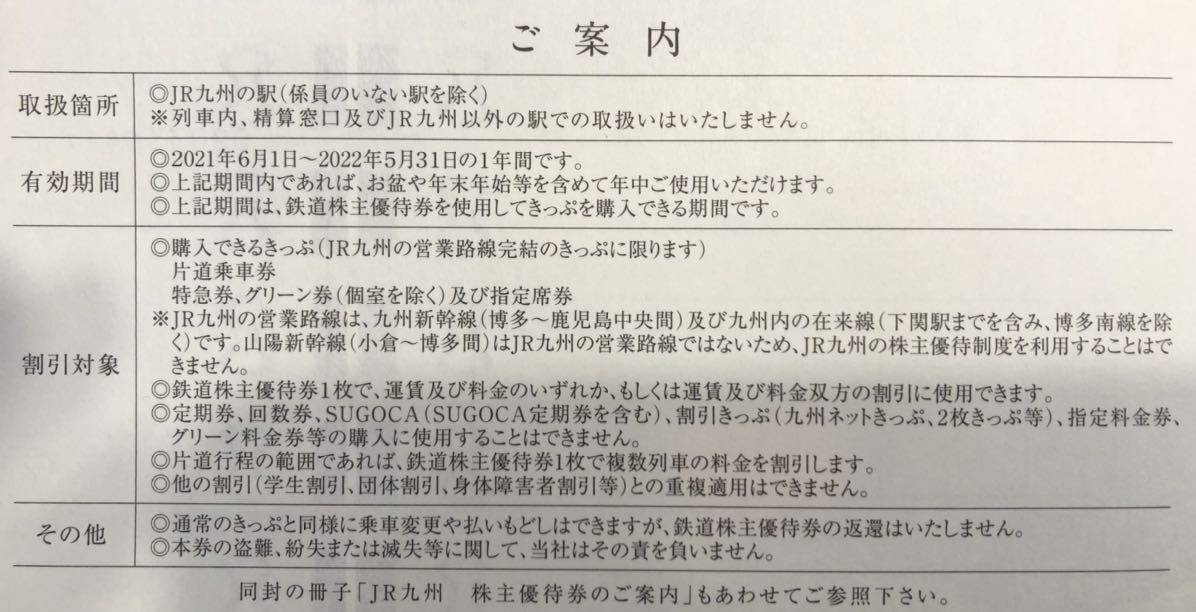 激安 【6枚】JR九州 鉄道株主優待券 片道運賃・料金5割引 その他