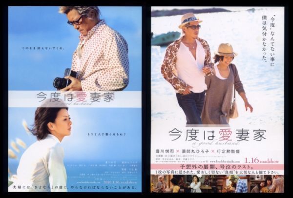 10年チラシ２種 今度は愛妻家 豊川悦司 薬師丸ひろ子 水川あさみ 濱田岳 その他 売買されたオークション情報 Yahooの商品情報をアーカイブ公開 オークファン Aucfan Com