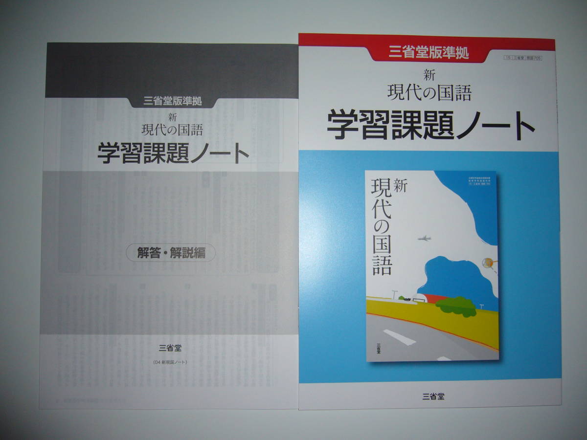 学習課題ノート 三省堂版準拠 新 現代の国語 三省堂 精選 言語文化 改訂版