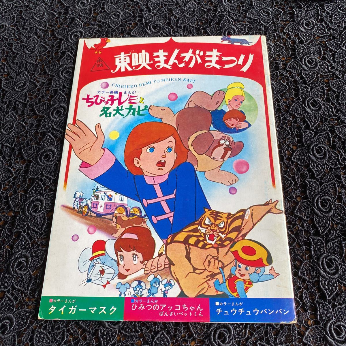 東映まんがまつり 1970年 ちびっ子レミと名犬カピ⁄タイガーマスク 東映まんがまつり 1970年 ちびっ子レミと名犬カピ⁄タイガーマスク