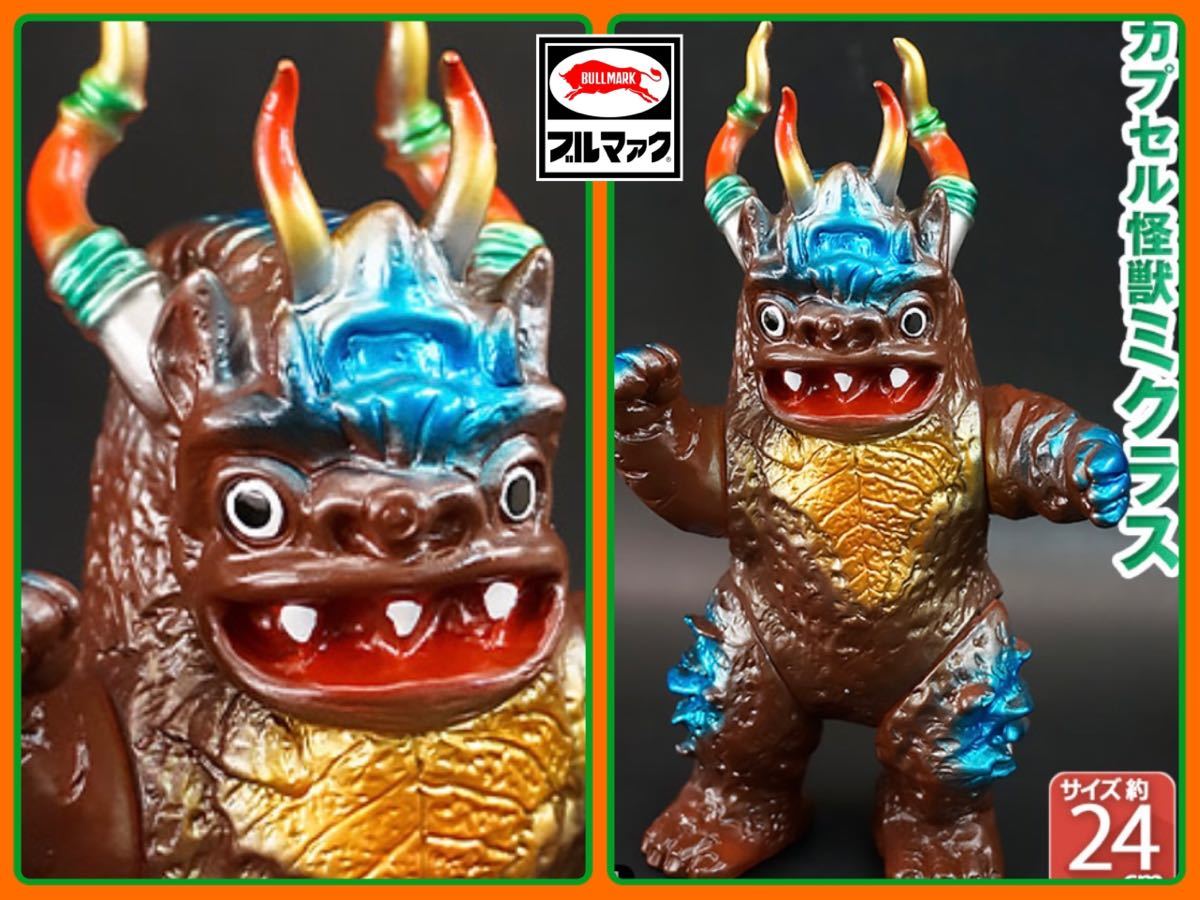 ブルマァクの怪獣シリーズ☆カプセル怪獣ミクラス☆茶色 