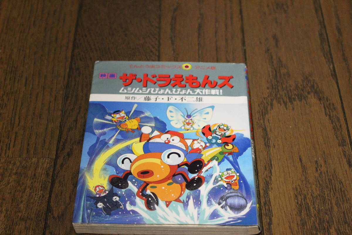 アニメ版 映画 ザ ドラえもんズ ムシムシぴょんぴょん大作戦 藤子f不二雄 初版 てんとう虫コミックス 小学館 に626 少年 売買されたオークション情報 Yahooの商品情報をアーカイブ公開 オークファン Aucfan Com