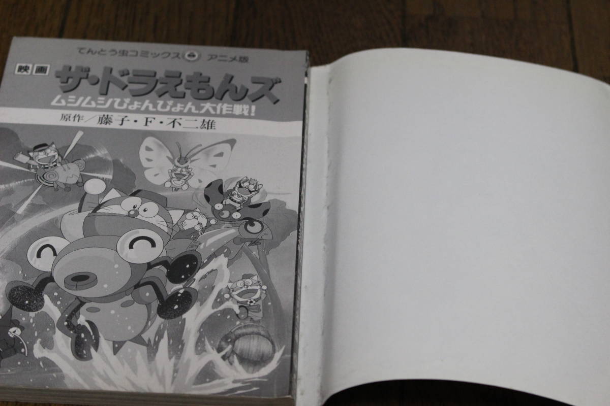 アニメ版 映画 ザ ドラえもんズ ムシムシぴょんぴょん大作戦 藤子f不二雄 初版 てんとう虫コミックス 小学館 に626 少年 売買されたオークション情報 Yahooの商品情報をアーカイブ公開 オークファン Aucfan Com