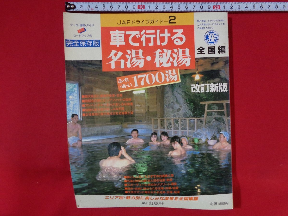JAF出版社　車で行ける名湯、秘湯　全国版　９４年　ロードマップ　レトロ　美品 m□□ JAFドライブガイド2 車で行ける名湯・秘湯ふれあい1700湯 全国