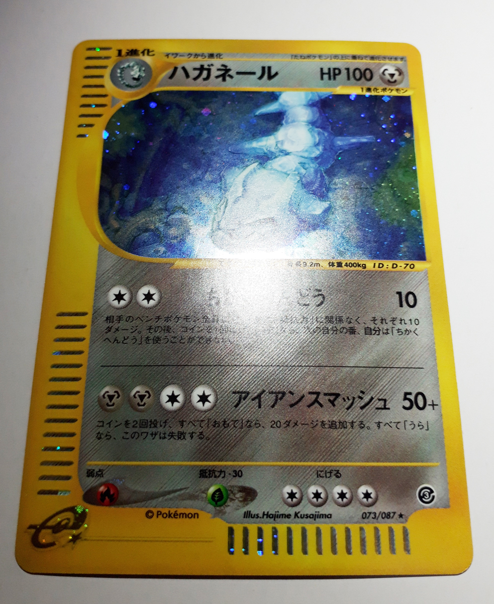 C:ハガネール ☆ 拡張パック第3弾 海からの風 073/087 ポケモンカード