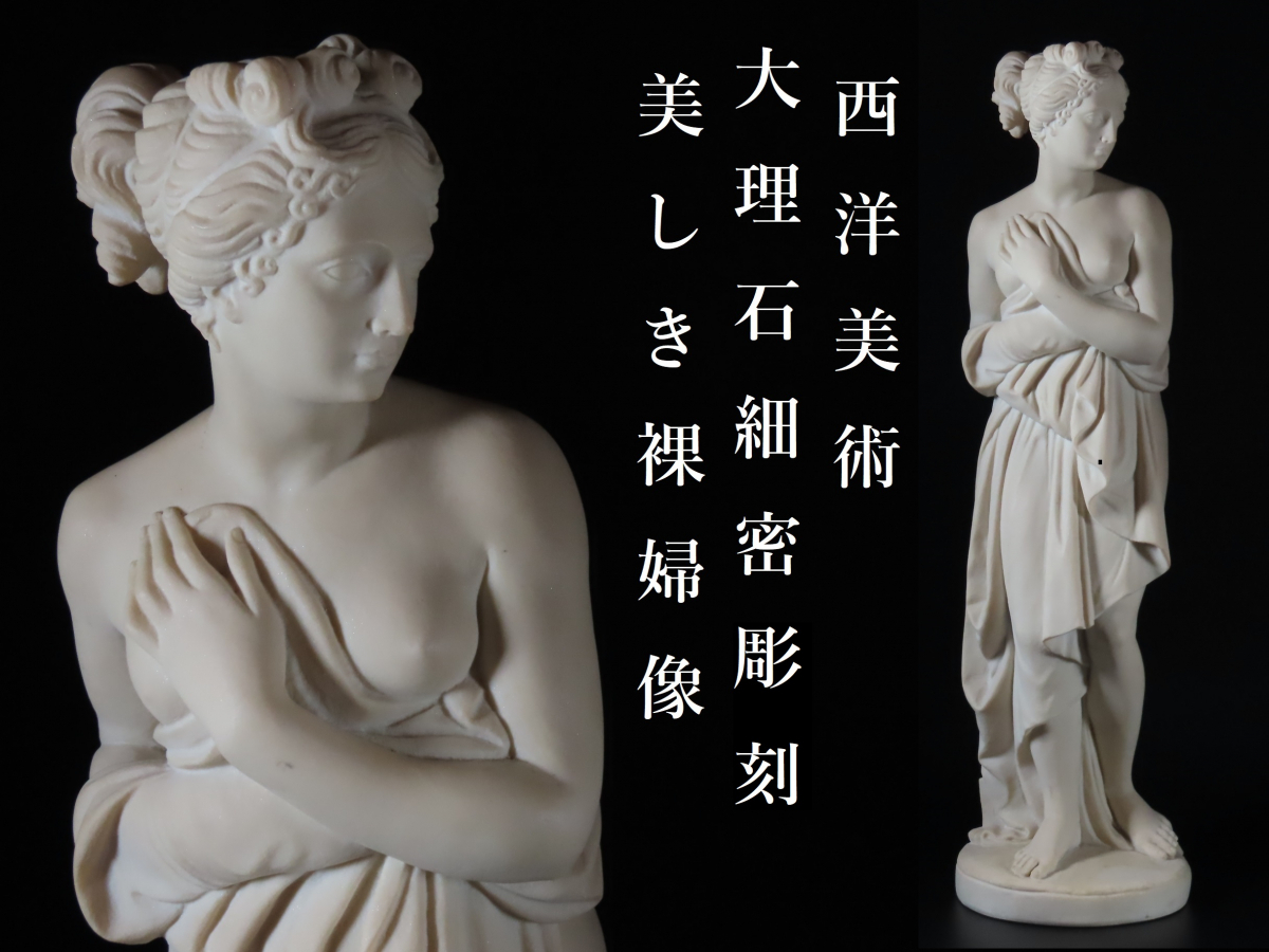 西洋美術 大理石 細密彫刻 美しき裸婦像 特大62cm 10.3kg 置物