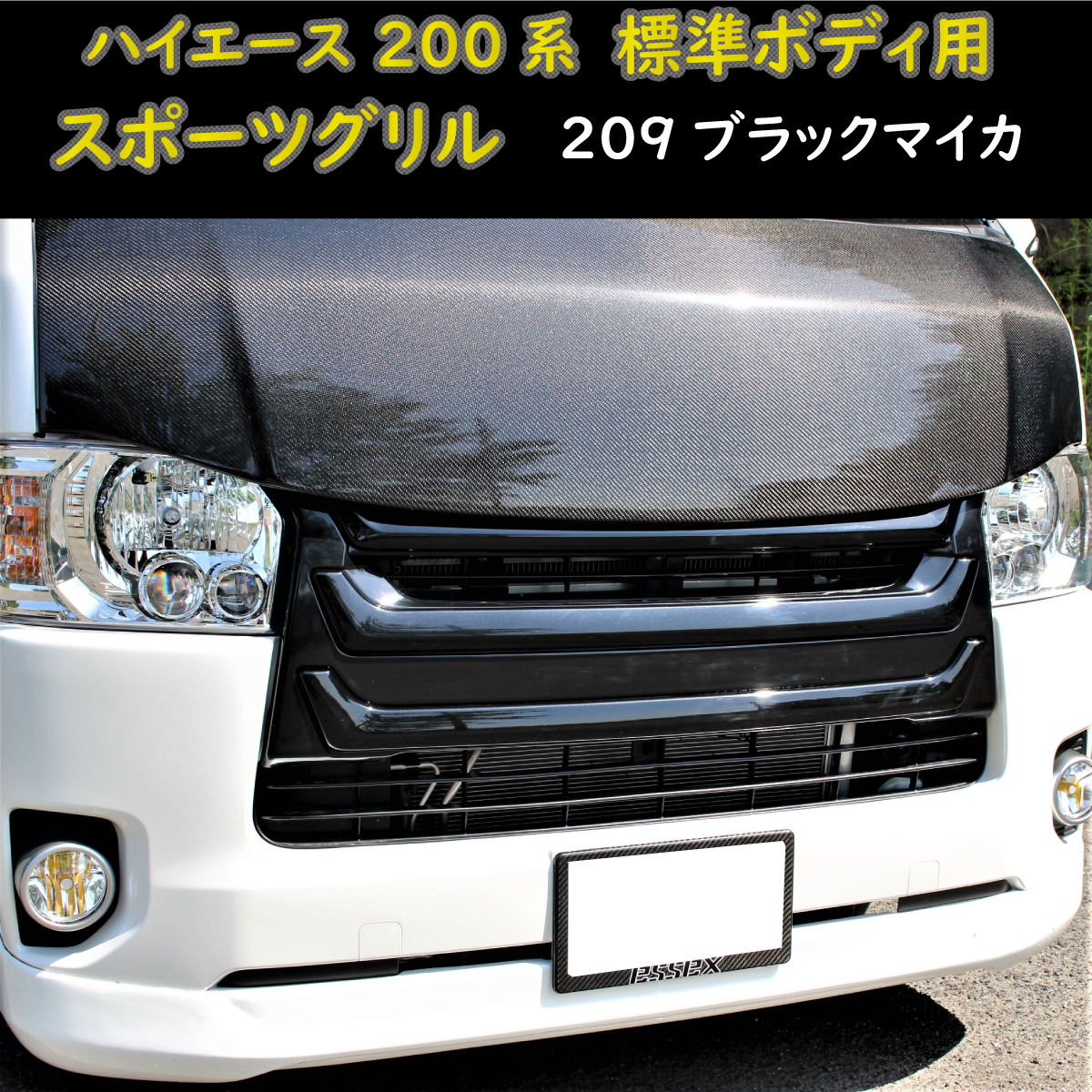 Z 200系 レジアスエース 4型 5型 6型 ハイエース 標準ボディ用 ナロー 