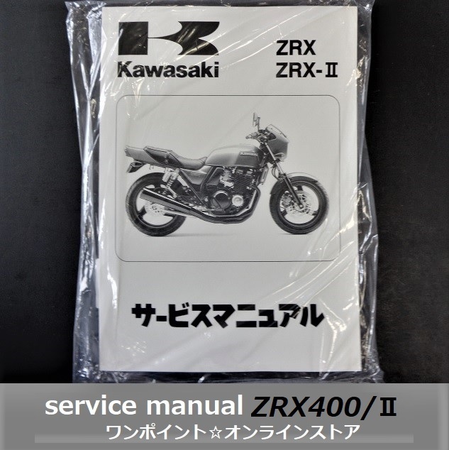 カワサキ純正 マニュアル 日本語 サービス ZX400 K 99925-1085-03