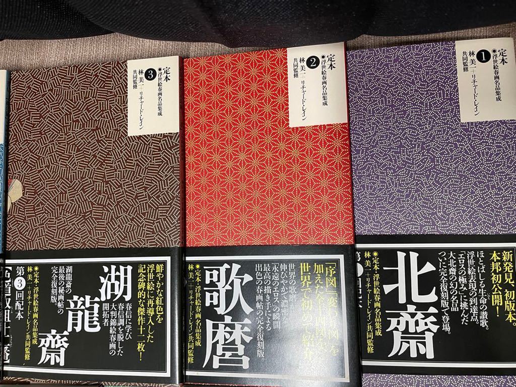 定本・浮世絵春画名品集成 定本 林美一 | 河出書房新社 林 浮世絵春画