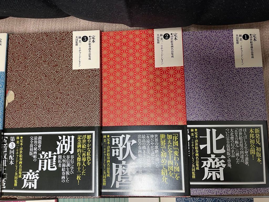 定本・浮世絵春画名品集成 定本 林美一 | 河出書房新社 林 浮世絵春画