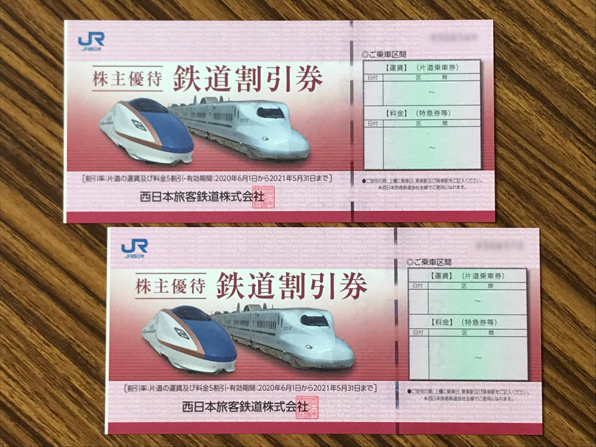 JR西日本 株主優待鉄道割引券(株主優待券)2枚【有効期間2022.5.31まで】
