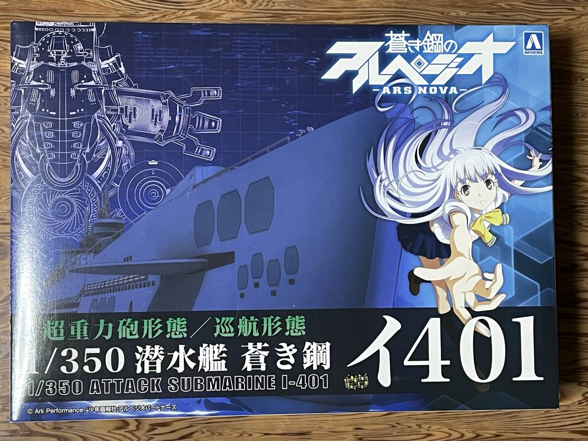  アオシマ 蒼き鋼のアルペジオ 1/350 イ401 内袋(その他)｜売買されたオークション情報、yahooの商品情報をアーカイブ公開 - オークファン その他