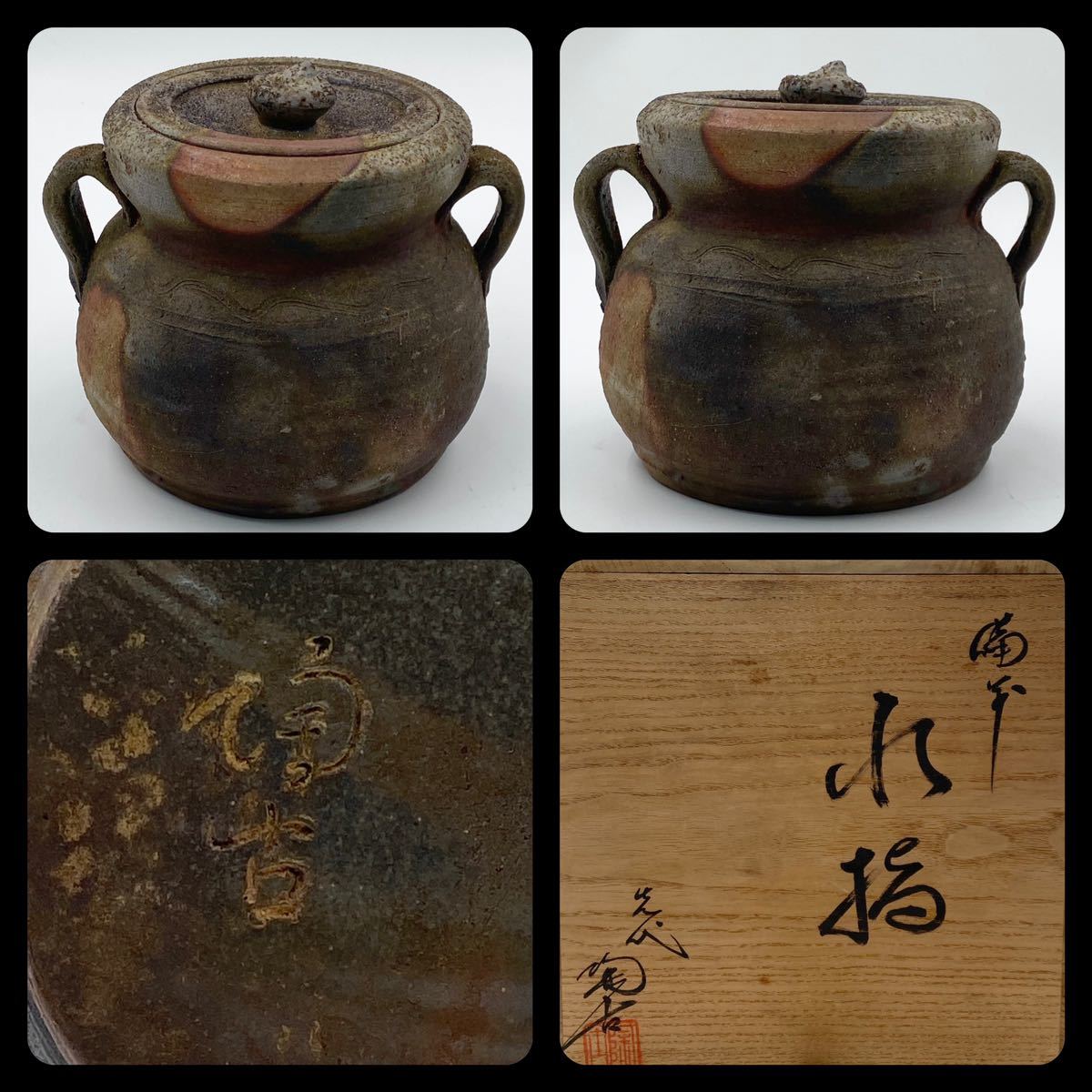 【茶道具】小西陶古造　備前水指（共箱） 2026年最新Yahoo!オークション 小西陶古 -小西陶古の中古品・新品・未