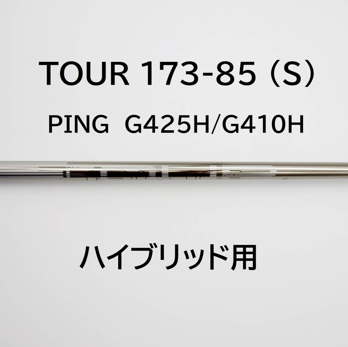 ハイブリッド用シャフト PING TOUR 173-85 (S) 4U 22° ピン TOUR 173-85(S) 4U 22° ハイブリッド用 シャフトのみ G425/G410