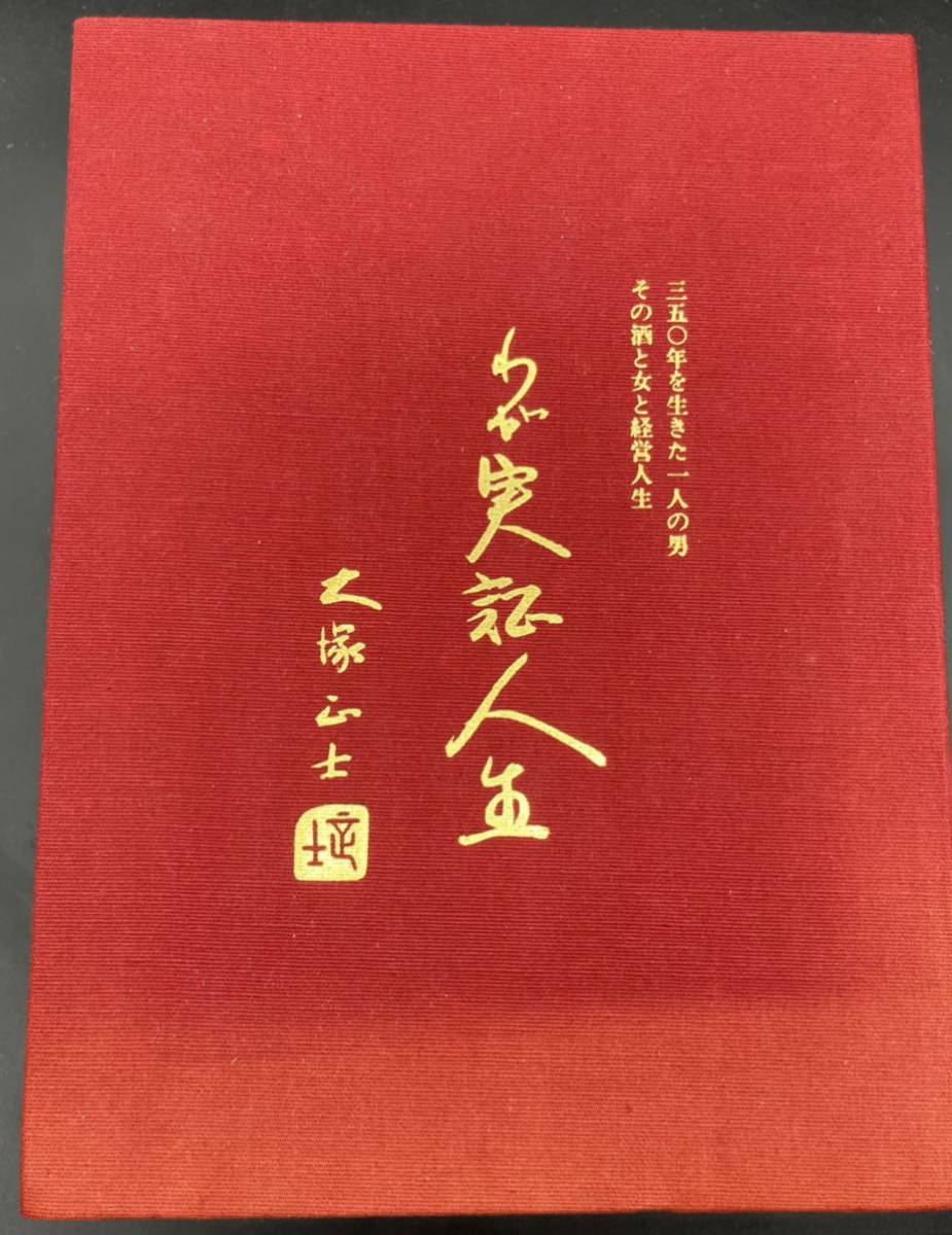 わが実証人生 大塚正士 上巻・下巻 セット 実記人名録 わが実証人生