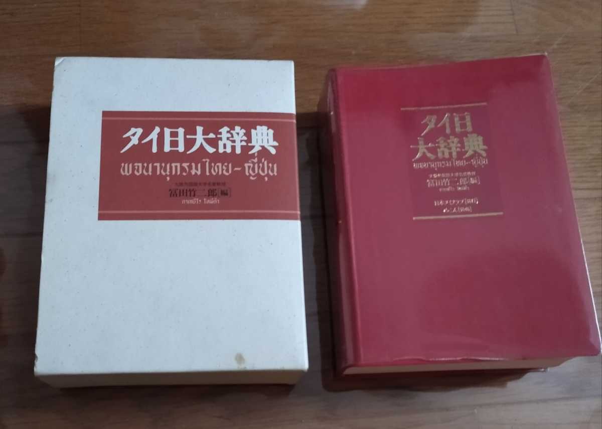 タイ日辞典(改訂版) 冨田竹二郎 タイ日大辞典改訂版 | 冨田竹二郎