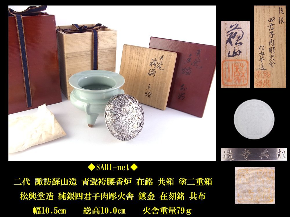 諏訪蘇山　青磁袴腰香炉　純銀四君子肉彫火舎　松興堂造　共箱付 諏訪蘇山 青磁袴腰香炉 純銀四君子肉彫火舎 松興堂造 共箱付 - メルカリ