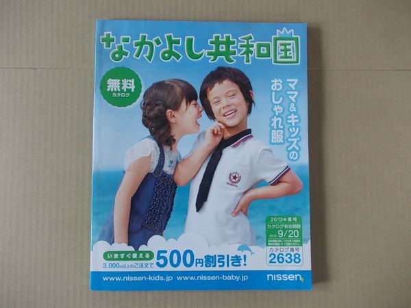 L5150　ニッセン通販カタログ『なかよし共和国』　2012年夏号　ママ&キッズのおしゃれ服　NISSEN