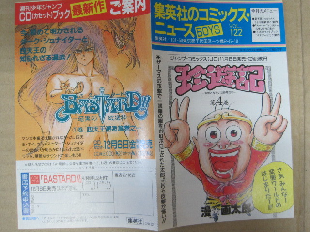 コミックスニュース　ドラゴンボール 集英社のコミックス・ニュース BOYS』VOL.122☆ 珍遊記