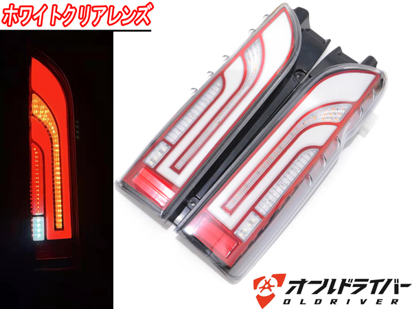 ハイエース 200系 LED テールランプ テールライト 流れる ホワイト ライト シーケンシャル 反射板付き 電装 外装 レジアスエース 即納 ハイエース 200系 テールランプ 楽天 0 レッドレンズタイプ
