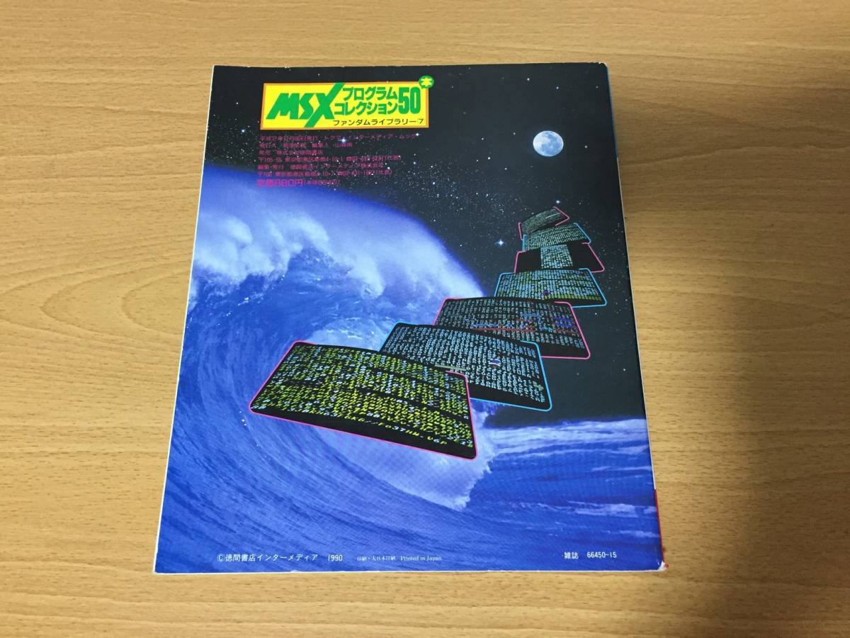 専用ページ ファンダムライブラリー⑦ MSXプログラムコレクション50 MSX FAN 編集