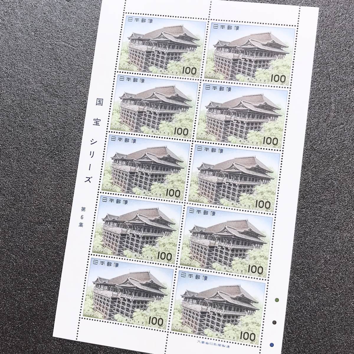 郵便切手 第2次 国宝シリーズ 第6集 清水寺本堂 100円×10枚1シート 品 