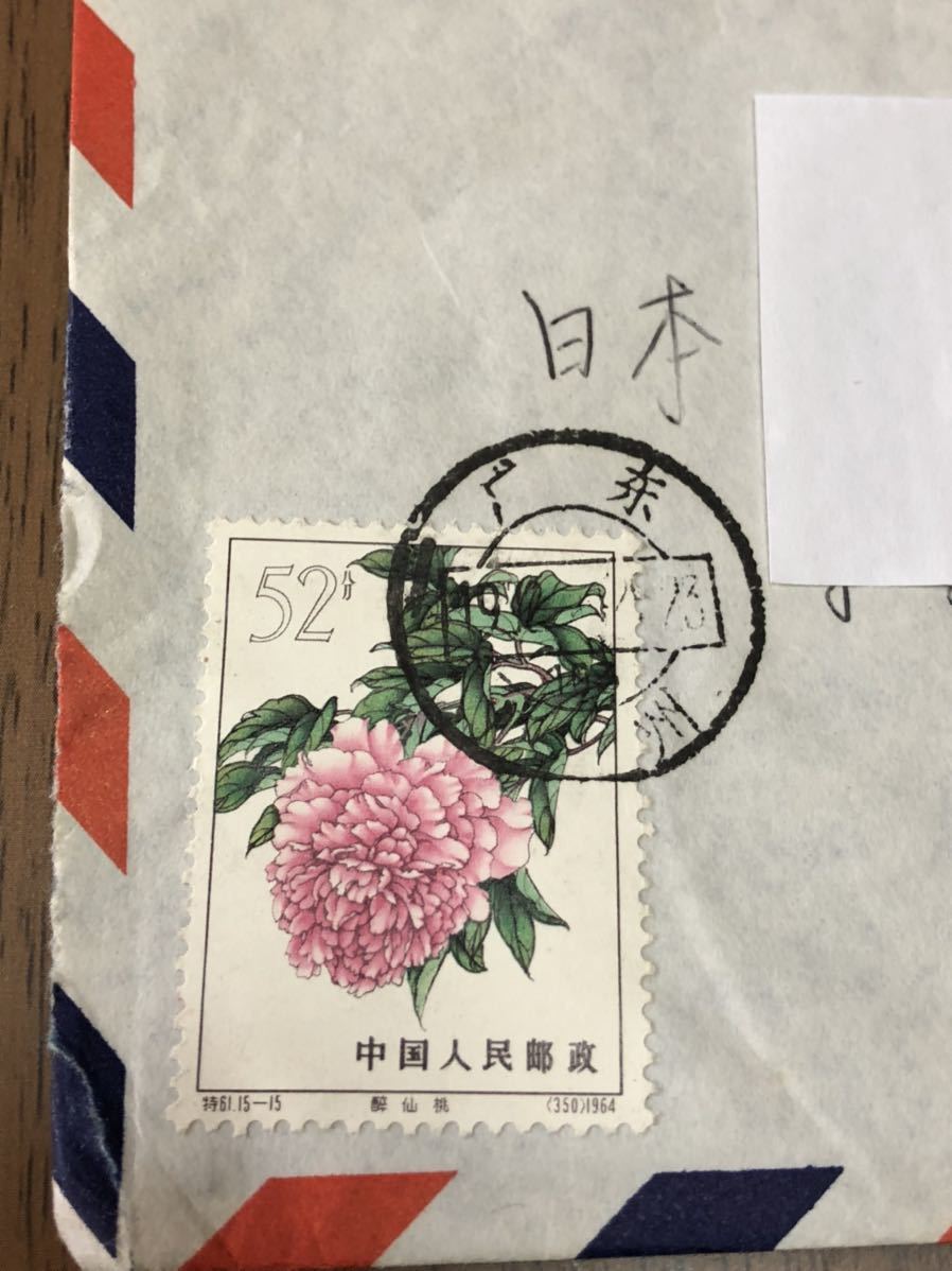 1972年 中国 切手 消印 エンタイア エンタイヤ 航空便 中国切手 3通 