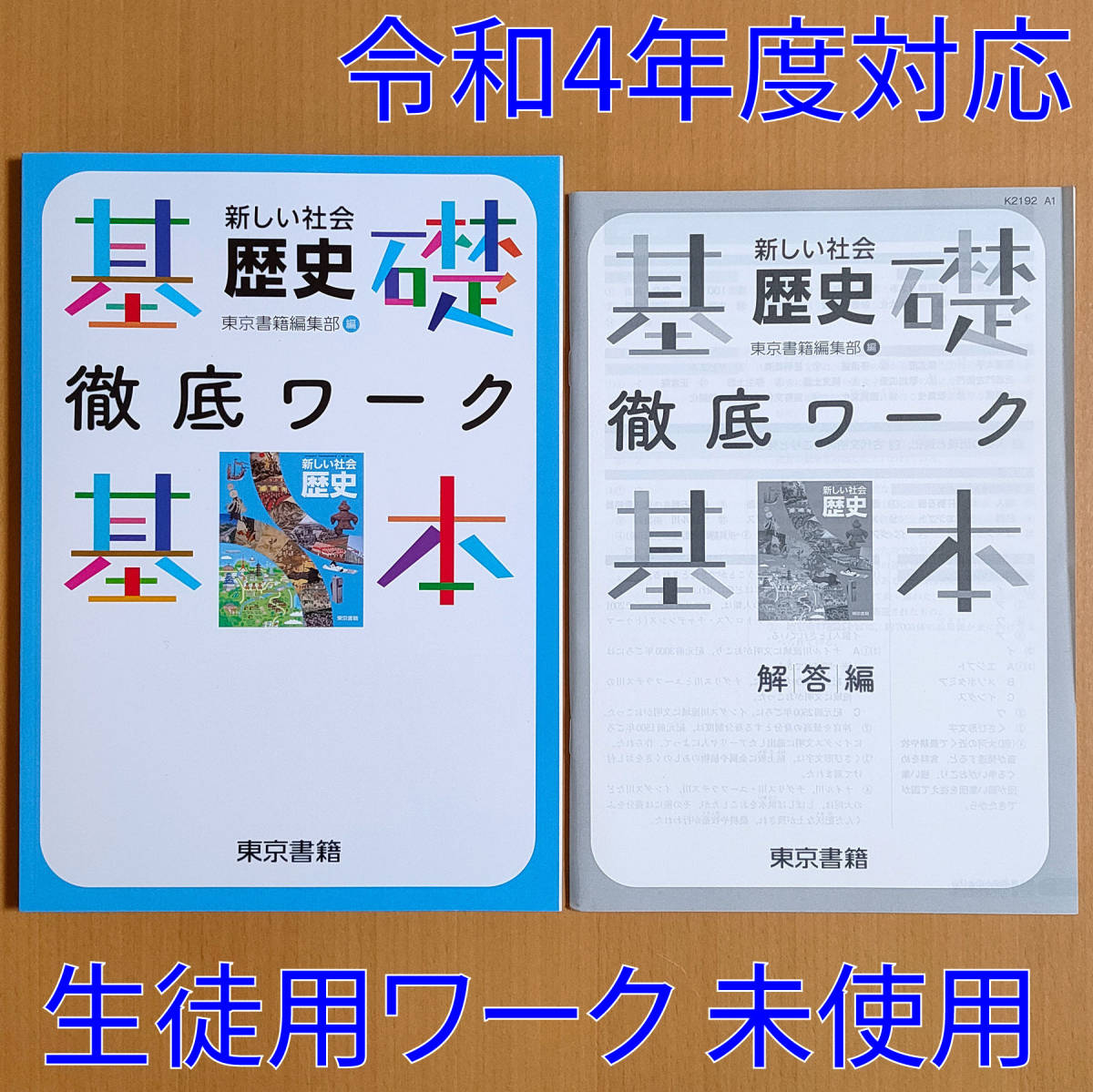 令和4年対応 新学習指導要領「歴史 基礎・基本 徹底ワーク 東京書籍 