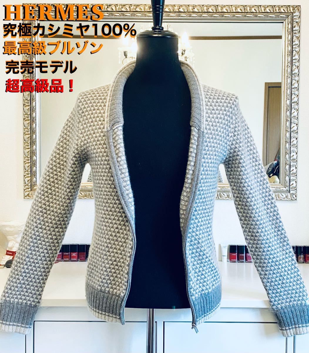 2026，限定SALE 新型ほぼ HERMESカシミヤ100%最高級ブルゾン サイズM~L相当 究極の逸品 繊維の宝石カシミヤの贅沢なブルゾンまさに超高級モデル(ジャンパー、ブルゾン)｜売買されたオークション情報、yahooの 男性用