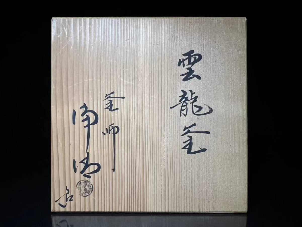 瑞】佐藤浄清作 雲龍釜 共箱 栞 茶道具 佐藤浄清 茶釜 筒