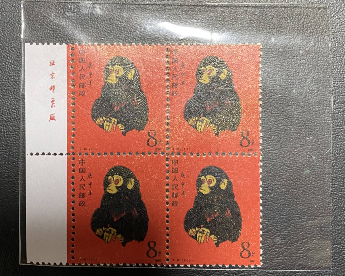中国切手 T46 8分 庚申年 赤猿