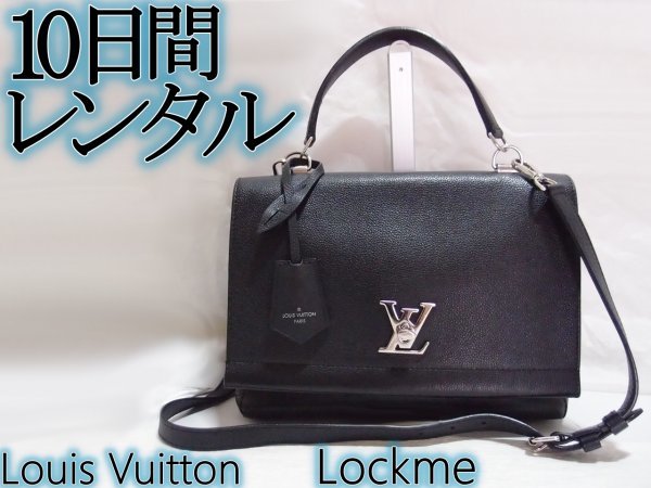 10日間レンタル 返送無料】ルイ・ヴィトン ロックミー カルターブル 