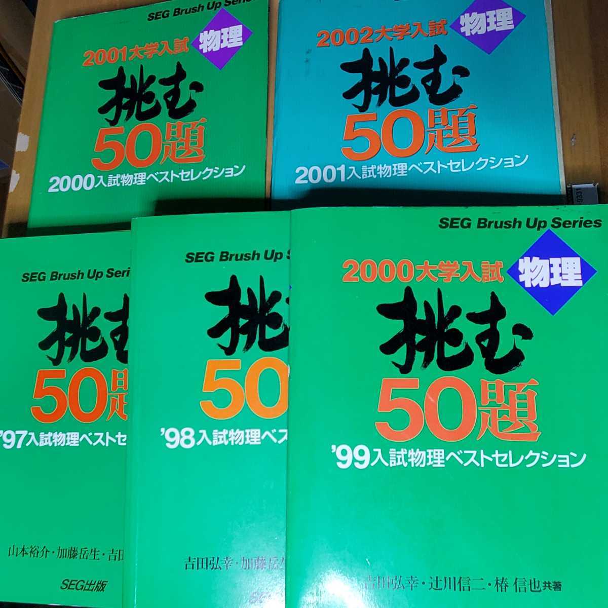  再製本 SEG 物理 挑む50題 97から01ま 5冊(理科)｜売買されたオークション情報、yahooの商品情報をアーカイブ公開 - オークファン 大学受験