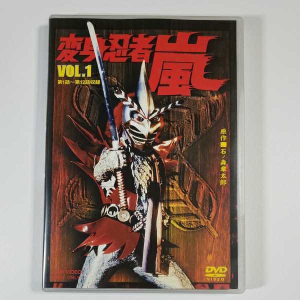 変身忍者 嵐 VOL.1 [DVD] 【公式通販】