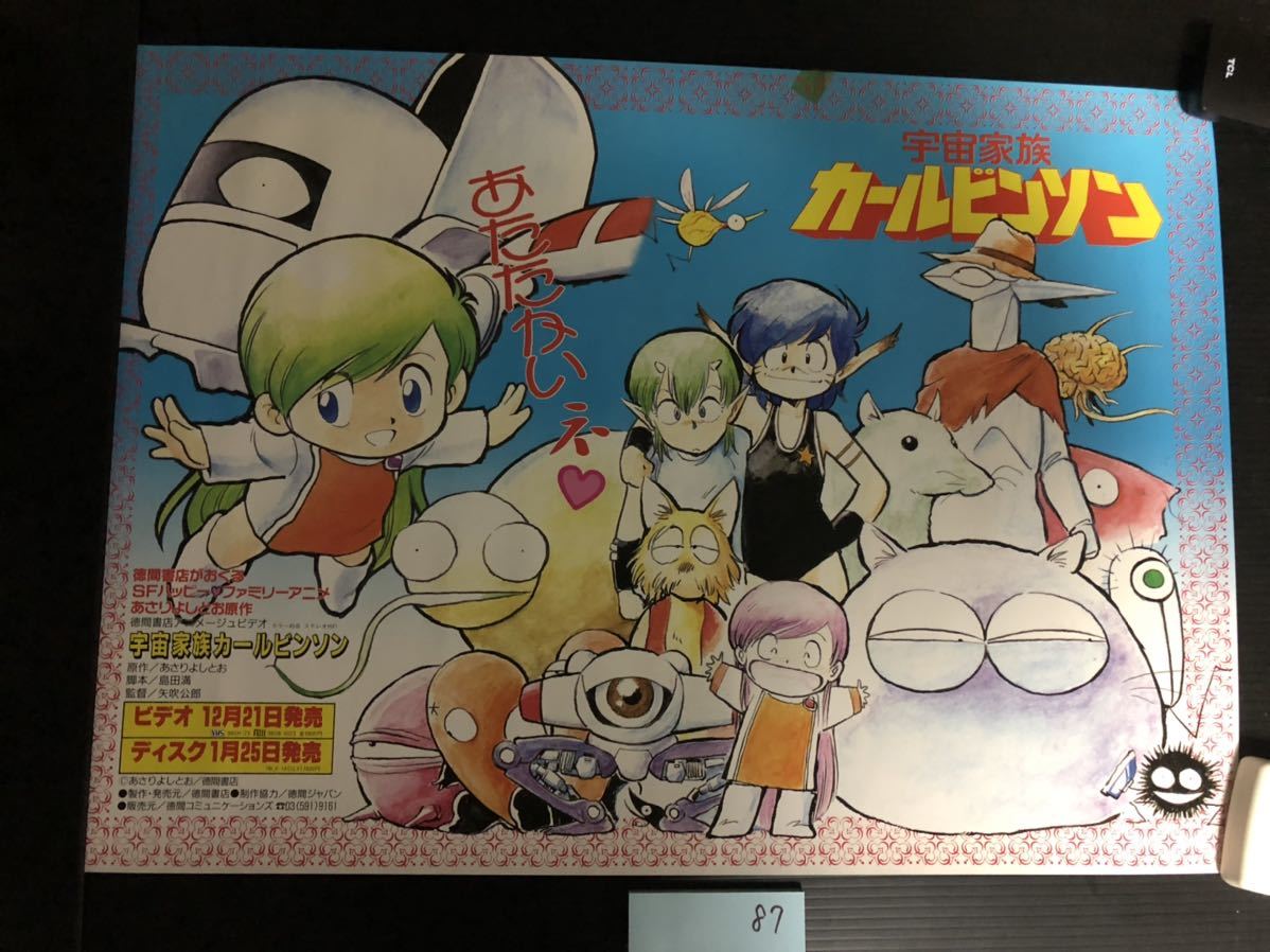 ☆ポスター 宇宙家族 カールビンソン あさりよしとお 昭和レトロ 87 ☆ポスター 宇宙家族 カールビンソン あさりよしとお 昭和レトロ 87