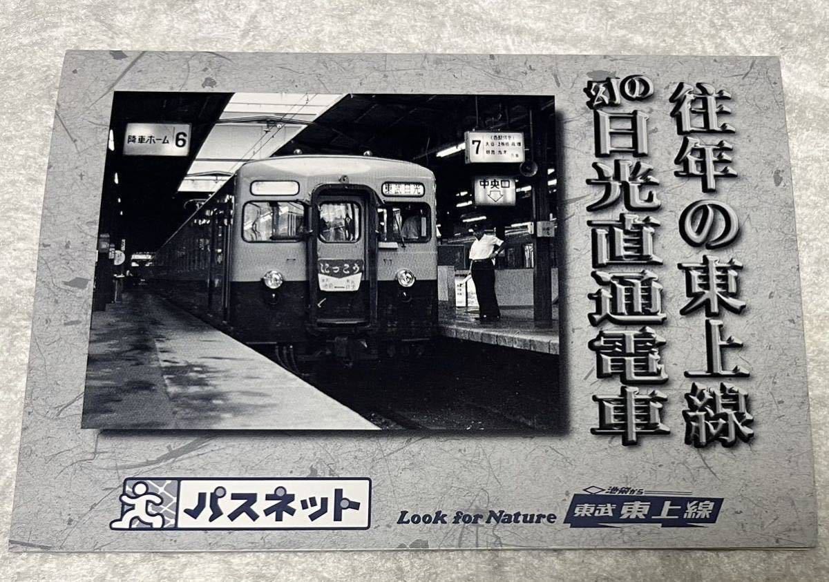 東武東上線【幻の日光直通電車】記念パスネット。台紙付き未使用