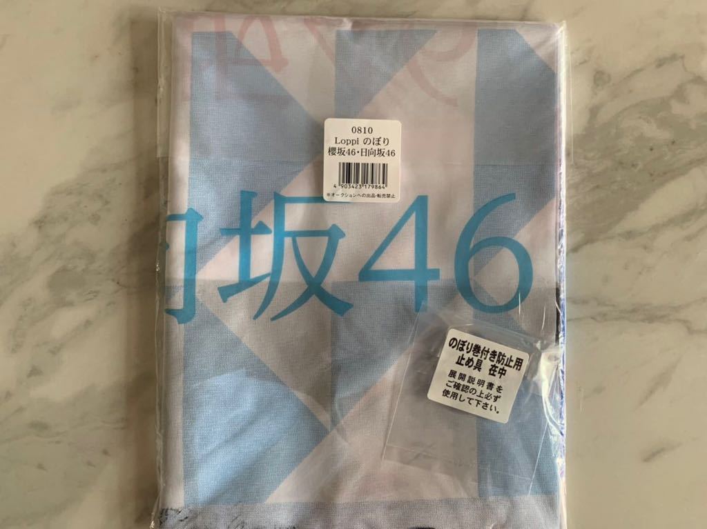 日向坂46 櫻坂46 キャンペーン ローソン のぼり 販促物 君しか勝たん 