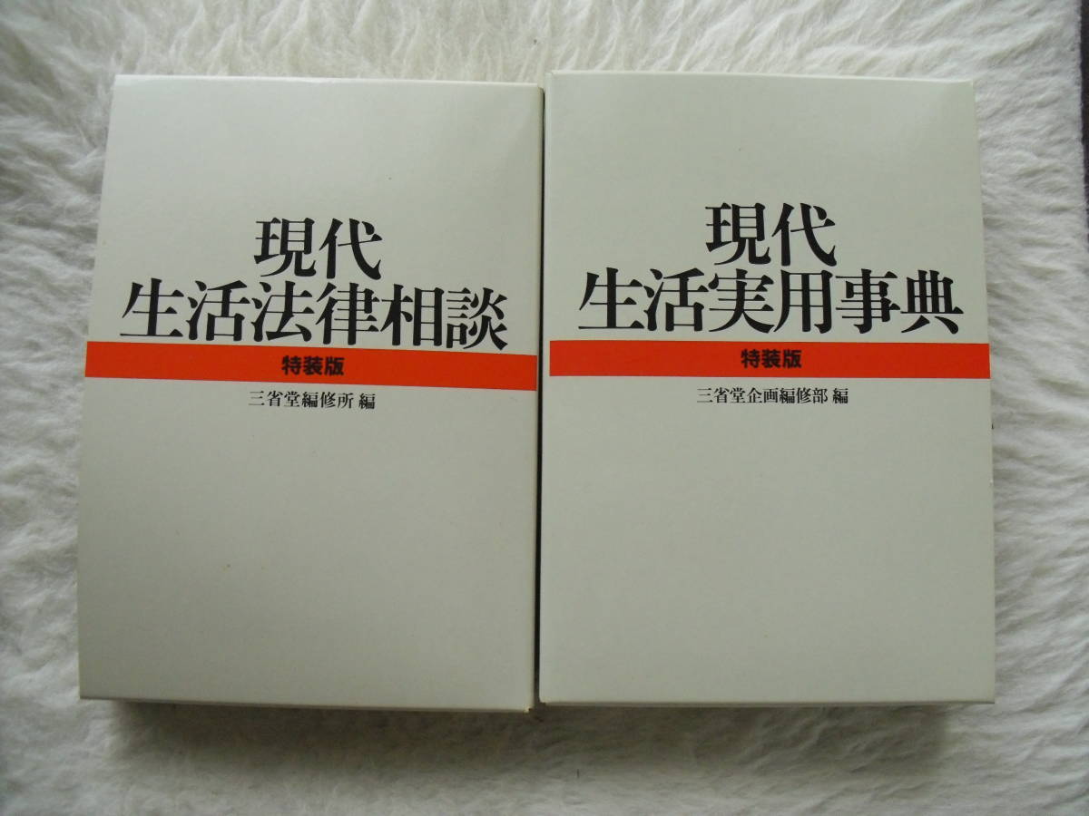 現代生活実用辞典　特装版　現代生活法律相談　特装版　2冊まとめて　三省堂　家庭内長期保管品_1