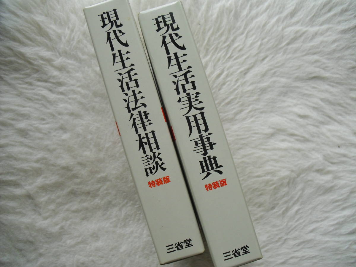 現代生活実用辞典　特装版　現代生活法律相談　特装版　2冊まとめて　三省堂　家庭内長期保管品_2