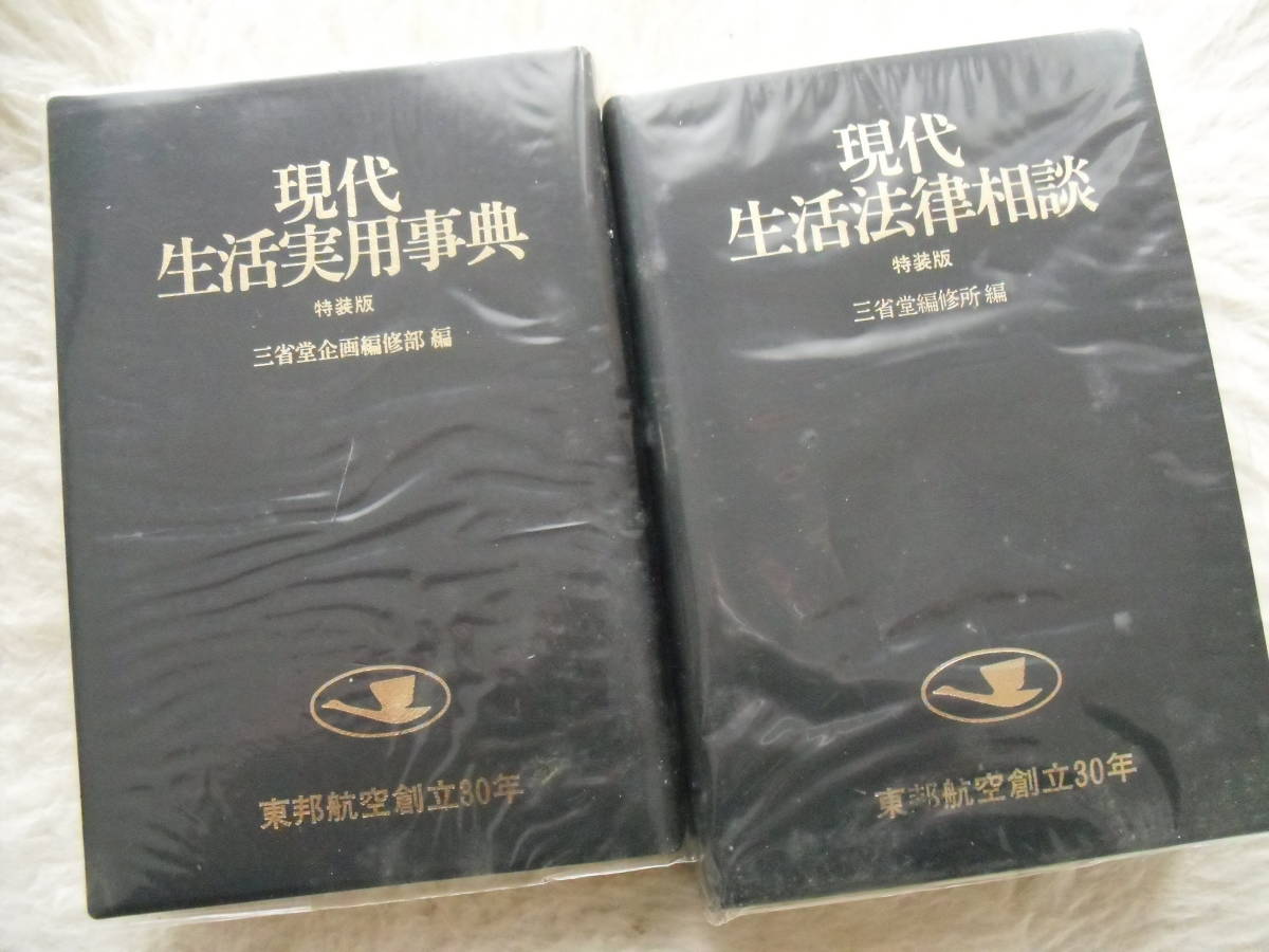 現代生活実用辞典　特装版　現代生活法律相談　特装版　2冊まとめて　三省堂　家庭内長期保管品_3