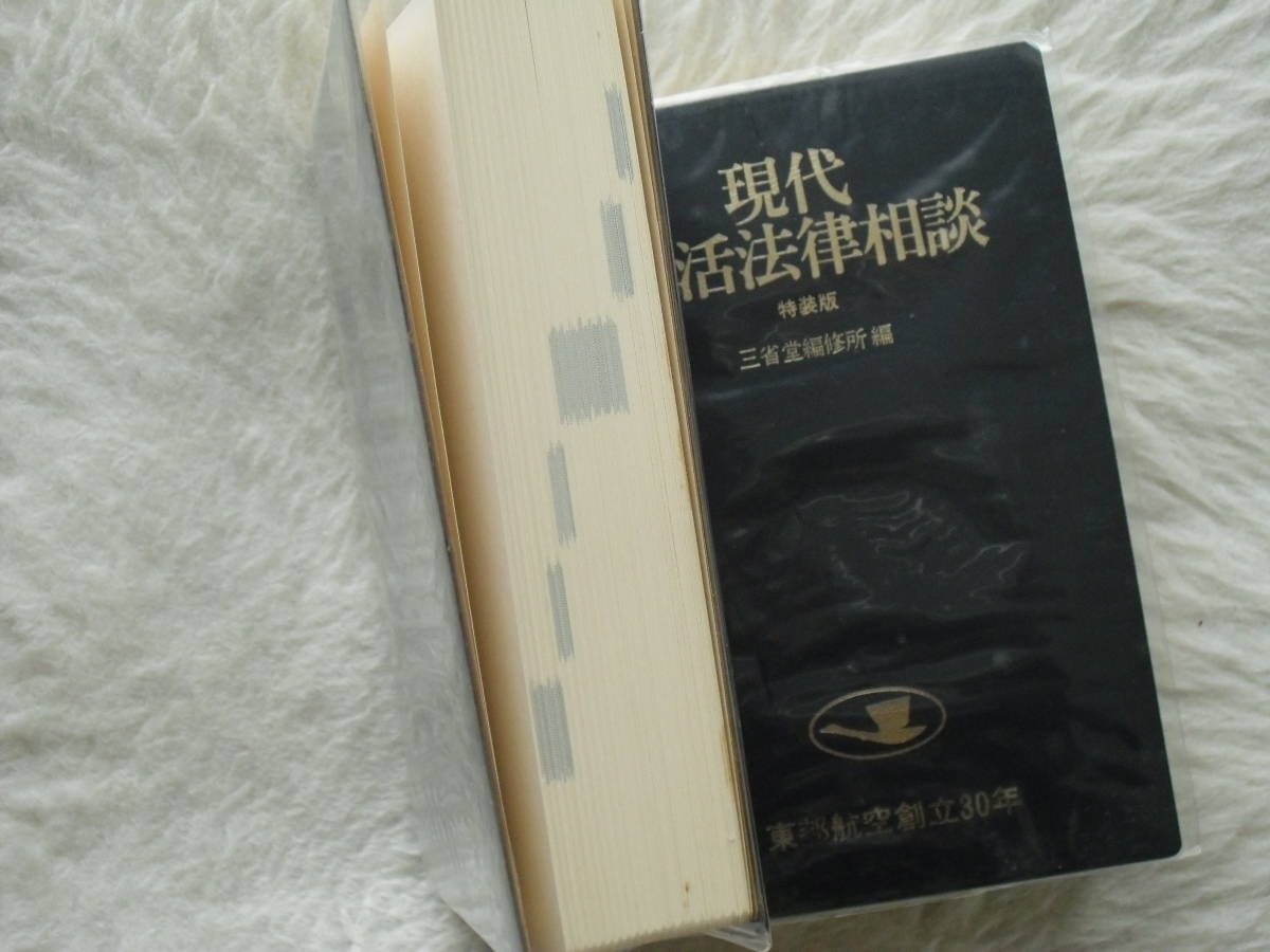 現代生活実用辞典　特装版　現代生活法律相談　特装版　2冊まとめて　三省堂　家庭内長期保管品_4