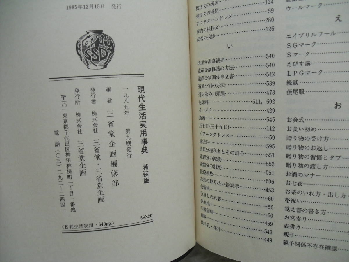 現代生活実用辞典　特装版　現代生活法律相談　特装版　2冊まとめて　三省堂　家庭内長期保管品_7