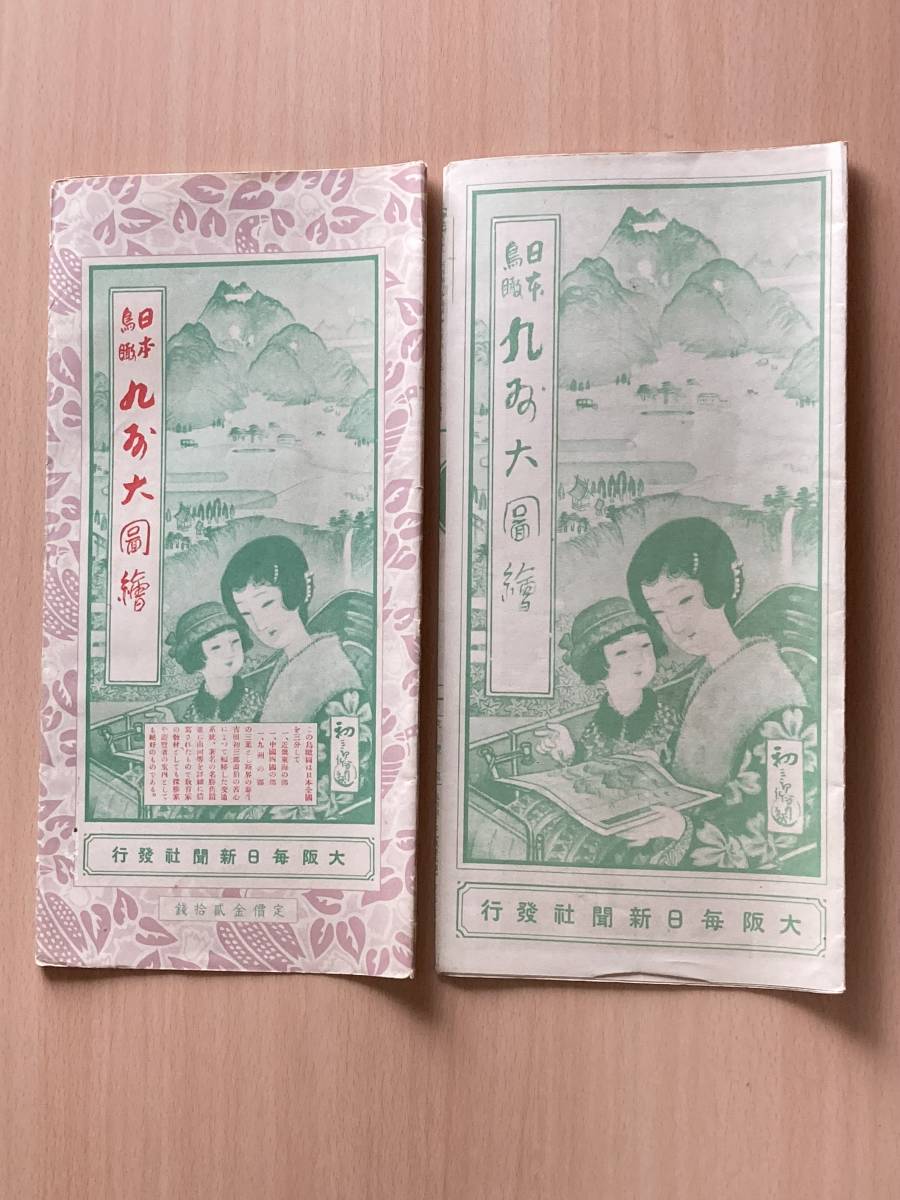 日本鳥瞰 九州大圖繪(吉田初三郎作) ⁄ 古本、中古本、古書籍の