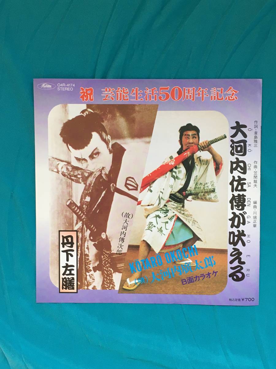 100%新品，新品 BF122q EP 大河内廣太郎 芸能生活50周年記念 大河内佐傳が吠える 丹下左膳 大河内傳次郎(ジャパニーズポップス)｜売買されたオークション情報、yahooの商品情報をアーカイブ公開 - オークファ その他